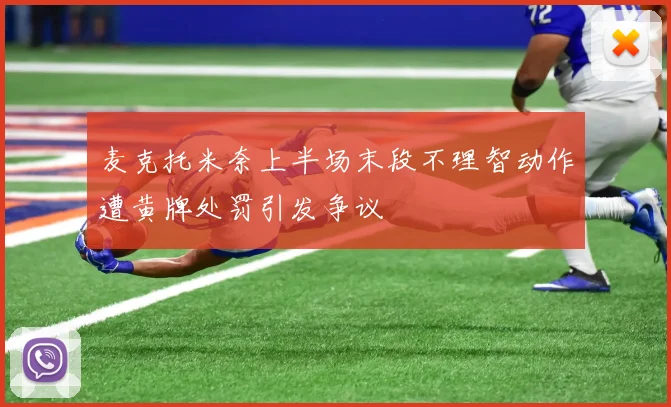 麦克托米奈上半场末段不理智动作遭黄牌处罚引发争议