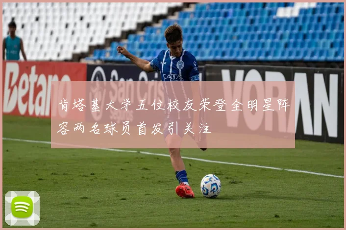 肯塔基大学五位校友荣登全明星阵容两名球员首发引关注