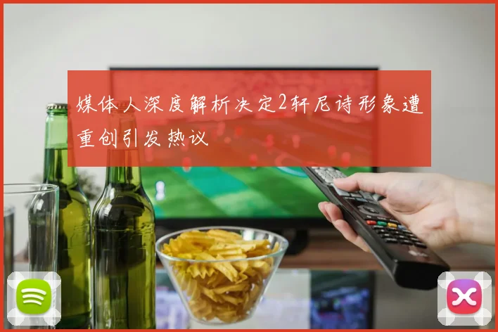 媒体人深度解析决定2轩尼诗形象遭重创引发热议
