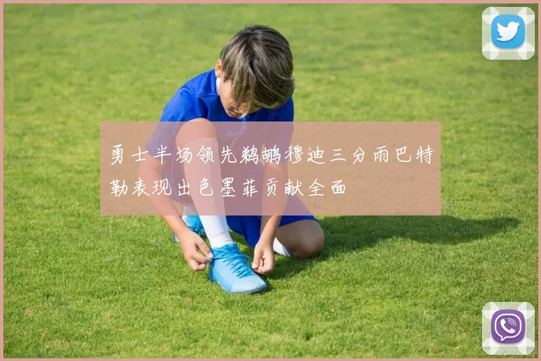 勇士半场领先鹈鹕穆迪三分雨巴特勒表现出色墨菲贡献全面