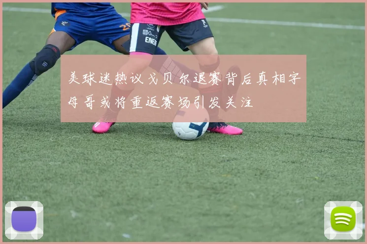 美球迷热议戈贝尔退赛背后真相字母哥或将重返赛场引发关注