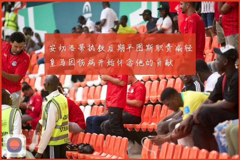安切洛蒂执教后期平图斯职责减轻皇马因伤病开始怀念他的贡献