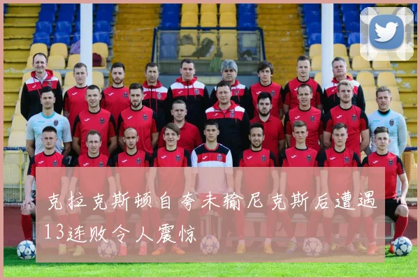 克拉克斯顿自夸未输尼克斯后遭遇13连败令人震惊