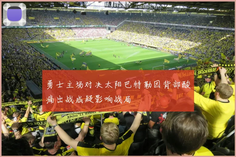勇士主场对决太阳巴特勒因背部酸痛出战成疑影响战局