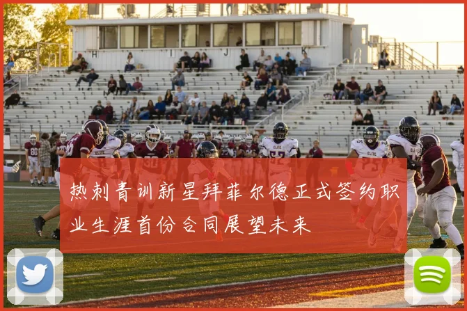 热刺青训新星拜菲尔德正式签约职业生涯首份合同展望未来