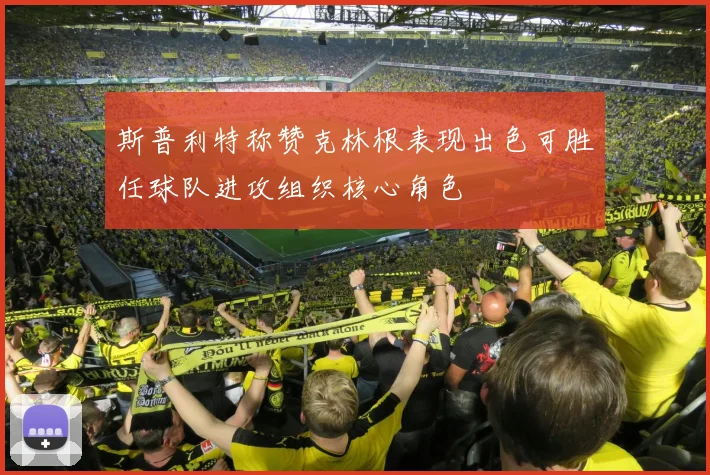 斯普利特称赞克林根表现出色可胜任球队进攻组织核心角色