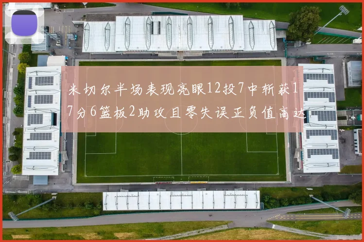 米切尔半场表现亮眼12投7中斩获17分6篮板2助攻且零失误正负值高达19