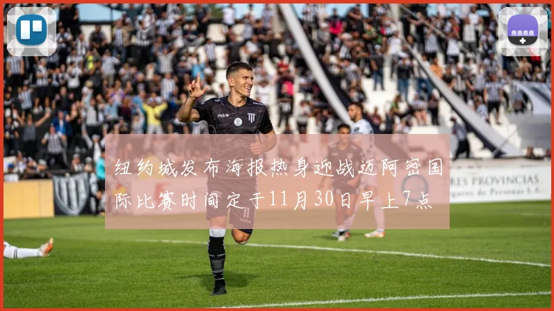 纽约城发布海报热身迎战迈阿密国际比赛时间定于11月30日早上7点